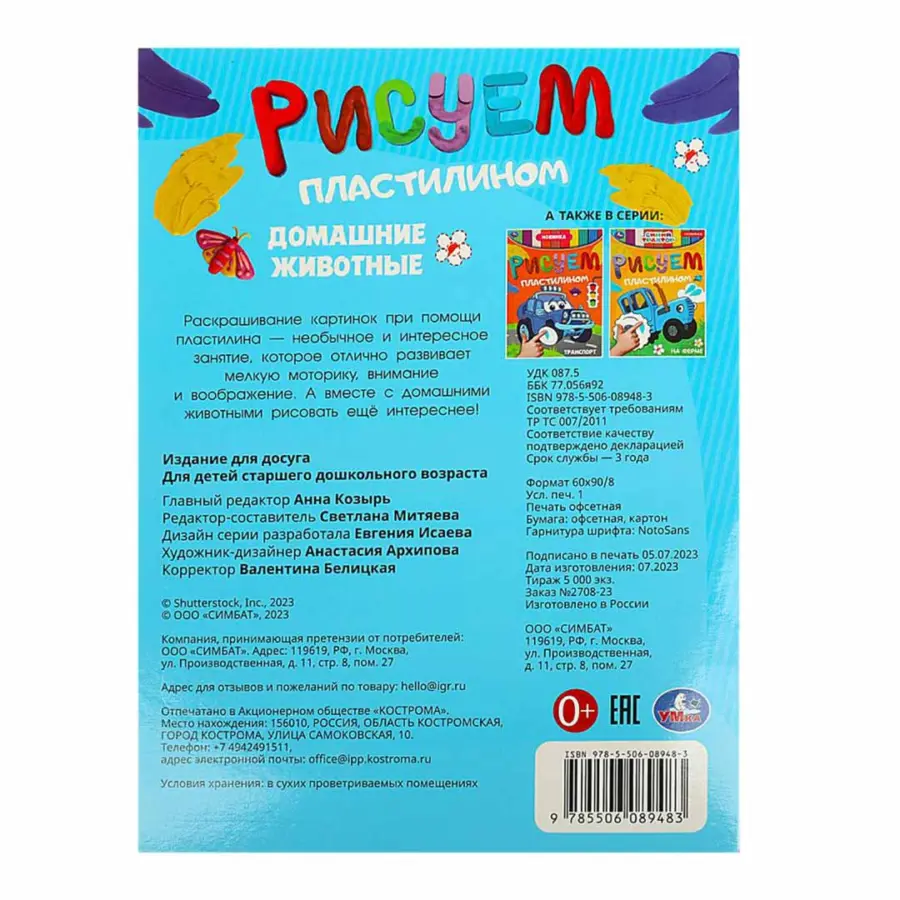 Домашние животные. Рисуем пластилином — 4