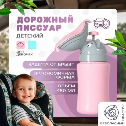 Фото Дорожный детский писсуар с клапаном для девочки