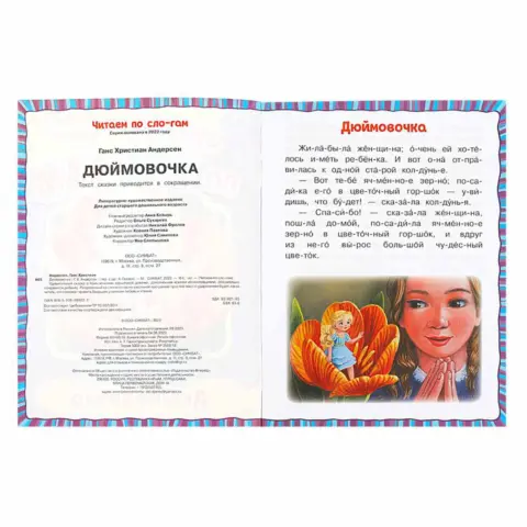 Фото Дюймовочка. Андерсен Г.Х. Читаем по слогам