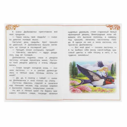 Фото Дюймовочка. Андерсен Г. Х. Сказки и стихи малышам