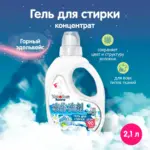 Гель для стирки детского белья YokoSun Горный эдельвейс 2.1л