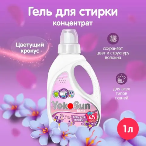 Фото Гель для стирки YokoSun Цветущий крокус 1л