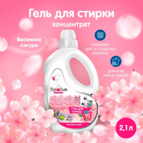 Фото Гель для стирки YokoSun Весенняя сакура 2.1л
