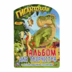 Гигантозавр Развивающая раскраска с фигурной вырубкой. Альбом для творчества — 4
