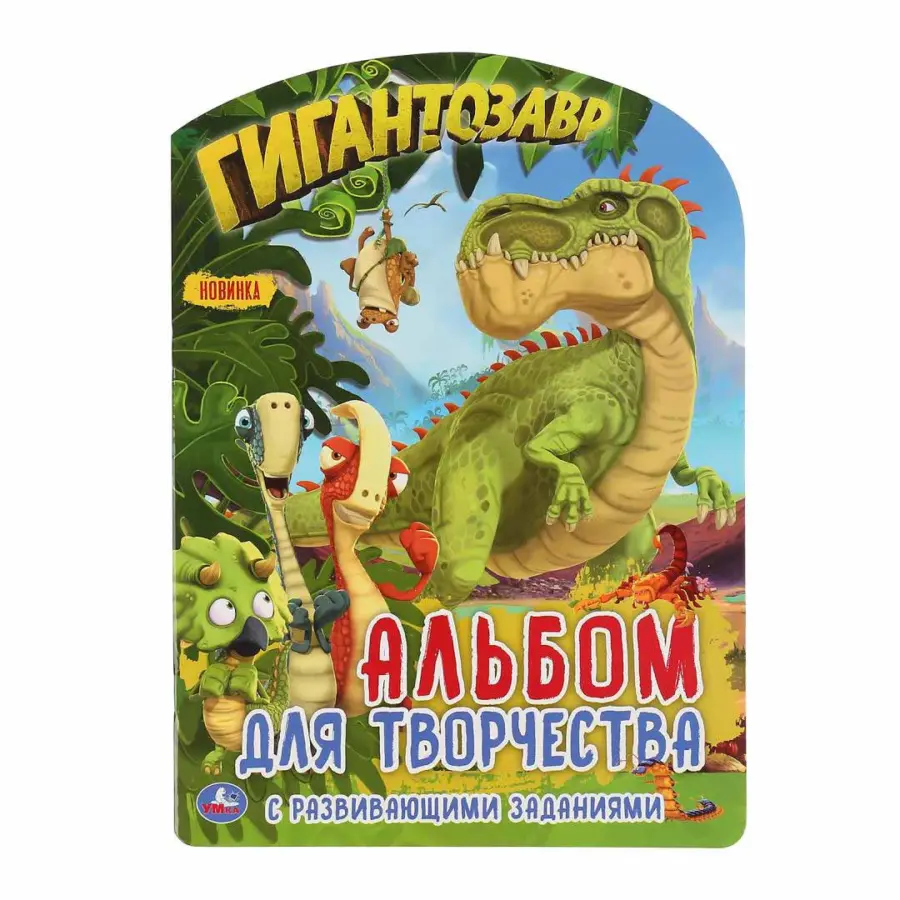 Гигантозавр Развивающая раскраска с фигурной вырубкой. Альбом для творчества — 4