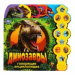 Говорящая энциклопедия с заданиями Умка Динозавры 10 звук. Кнопок — 4