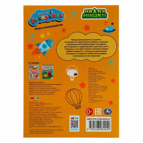 Фото Игра в космонавтов. Раскраска-домино. Ми-ми-мишки