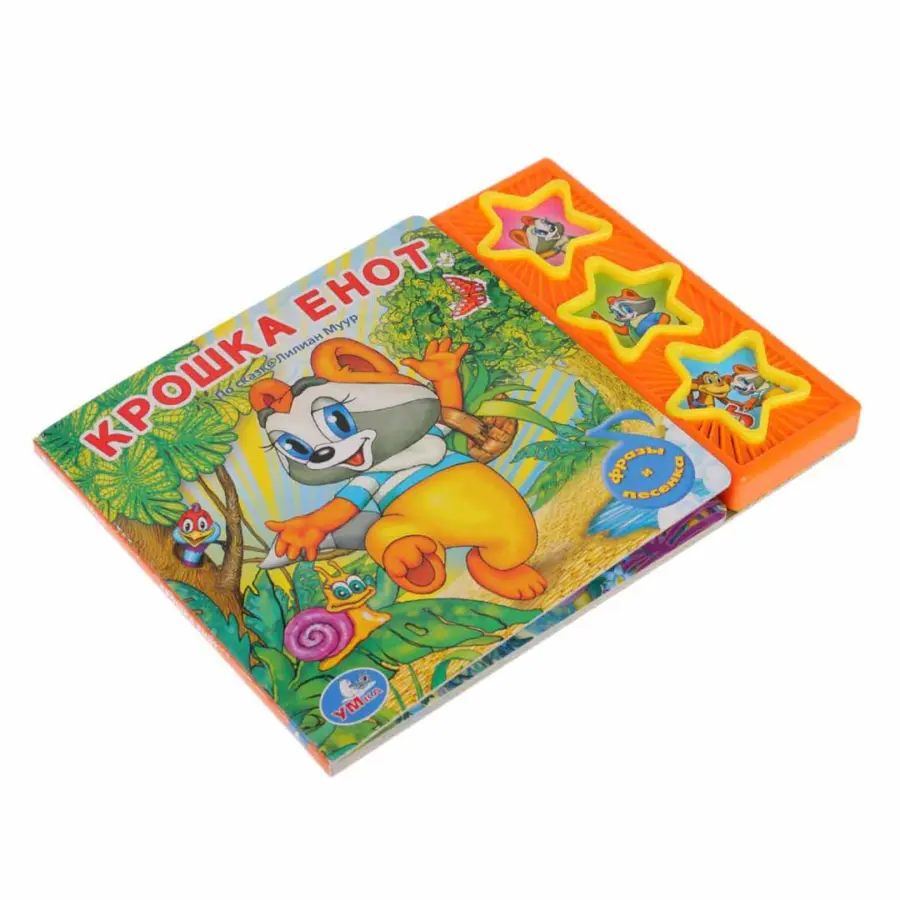 Интерактивная книжка Крожка Енот Фразы и песенка — 2