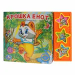 Интерактивная книжка Крожка Енот Фразы и песенка — 5
