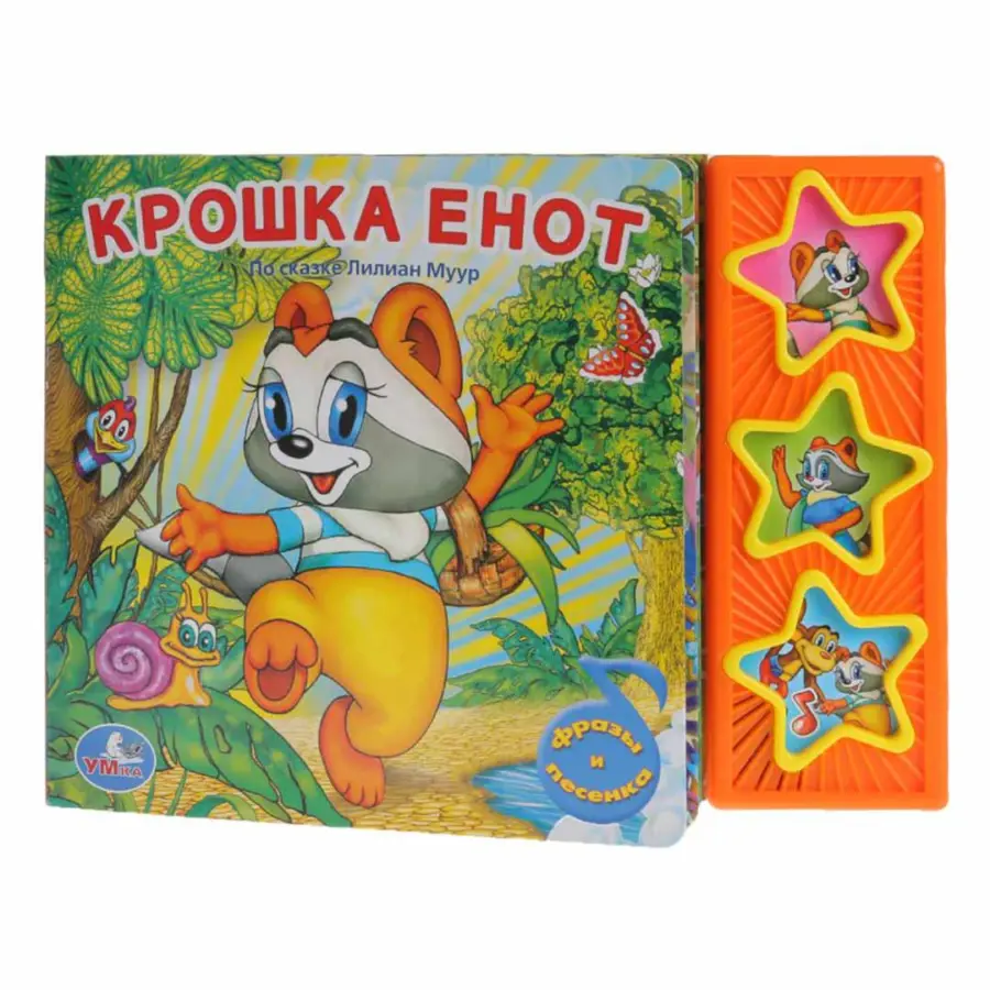 Интерактивная книжка Крожка Енот Фразы и песенка — 5