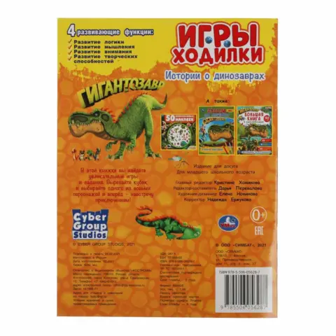 Фото Истории о динозаврах. Активити ходилка-раскраска. Гигантозавр
