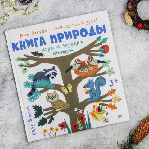 Фото К.Битон Книга природы Мир вокруг - мой лучший друг!