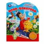 К.Чуковский музыкальная книга Умка Муха-цокотуха 3 песенки — 5