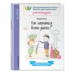 Как научиться вести диалог? Методика Монтессори в повседневной жизни — 2