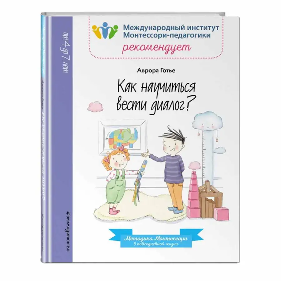 Как научиться вести диалог? Методика Монтессори в повседневной жизни — 2
