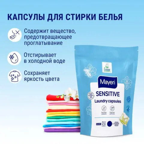 Фото Капсулы для стирки белья Mayeri Sensitive 10 шт