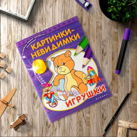 Фото Картинки-невидимки Игрушки Книжка-раскраска с наклейками
