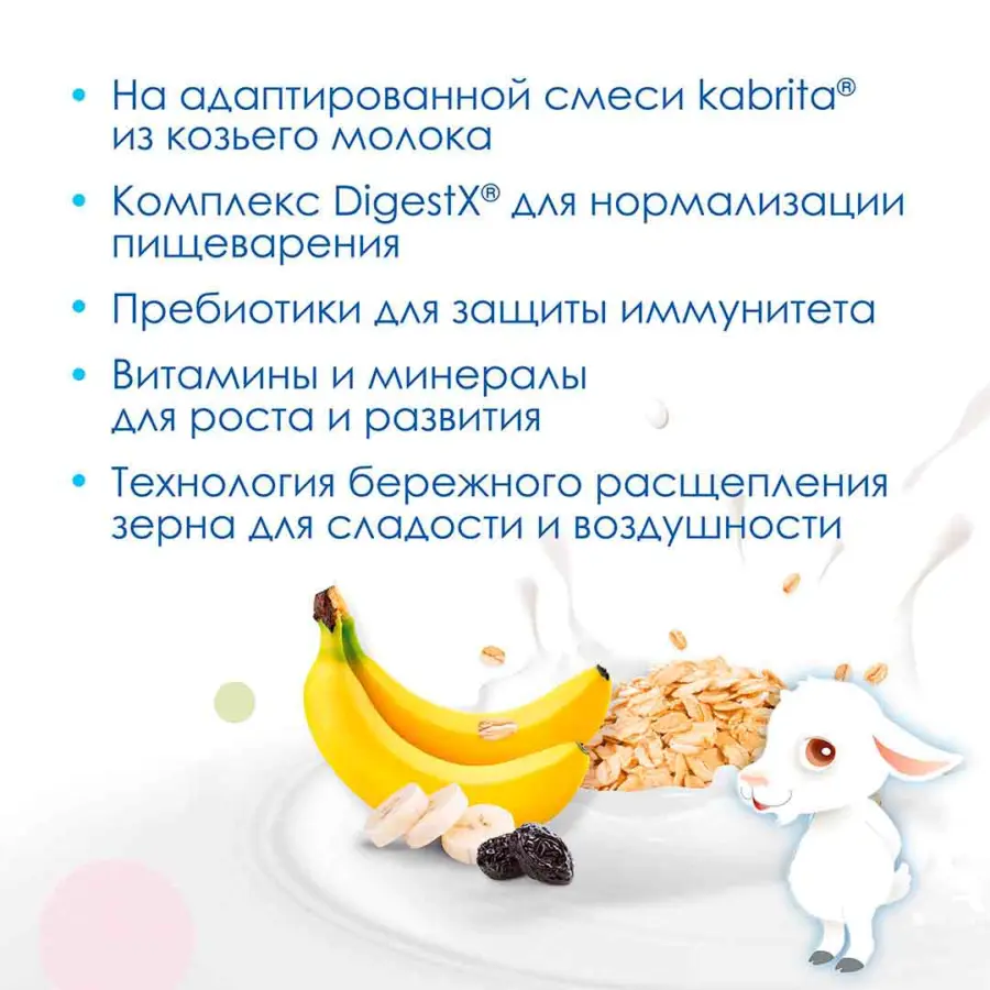 Каша Kabrita овсяная на козьем молоке с бананом и черносливом 180 гр c 6+ мес — 5