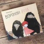 Х.Банш Воронова Роза — 2