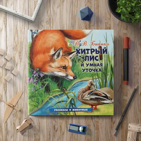 Фото Хитрый Лис и Умная Уточка. Бианки В. В. Рассказы о животных