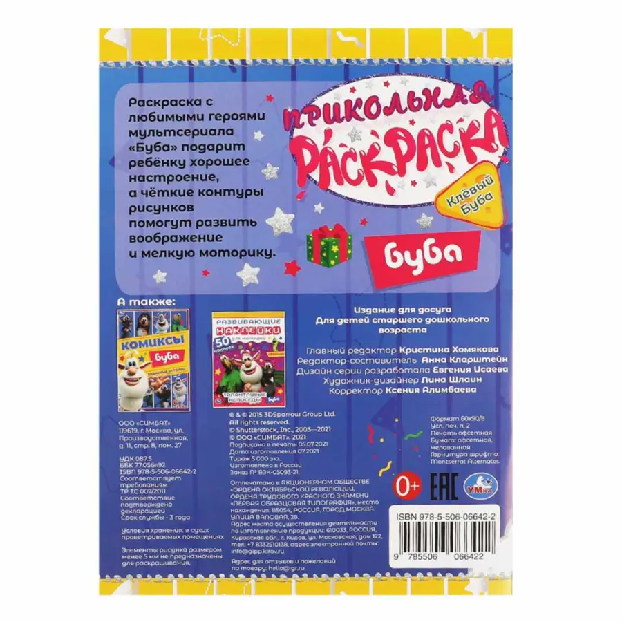 Клевый Буба. Прикольная раскраска. Буба — 3