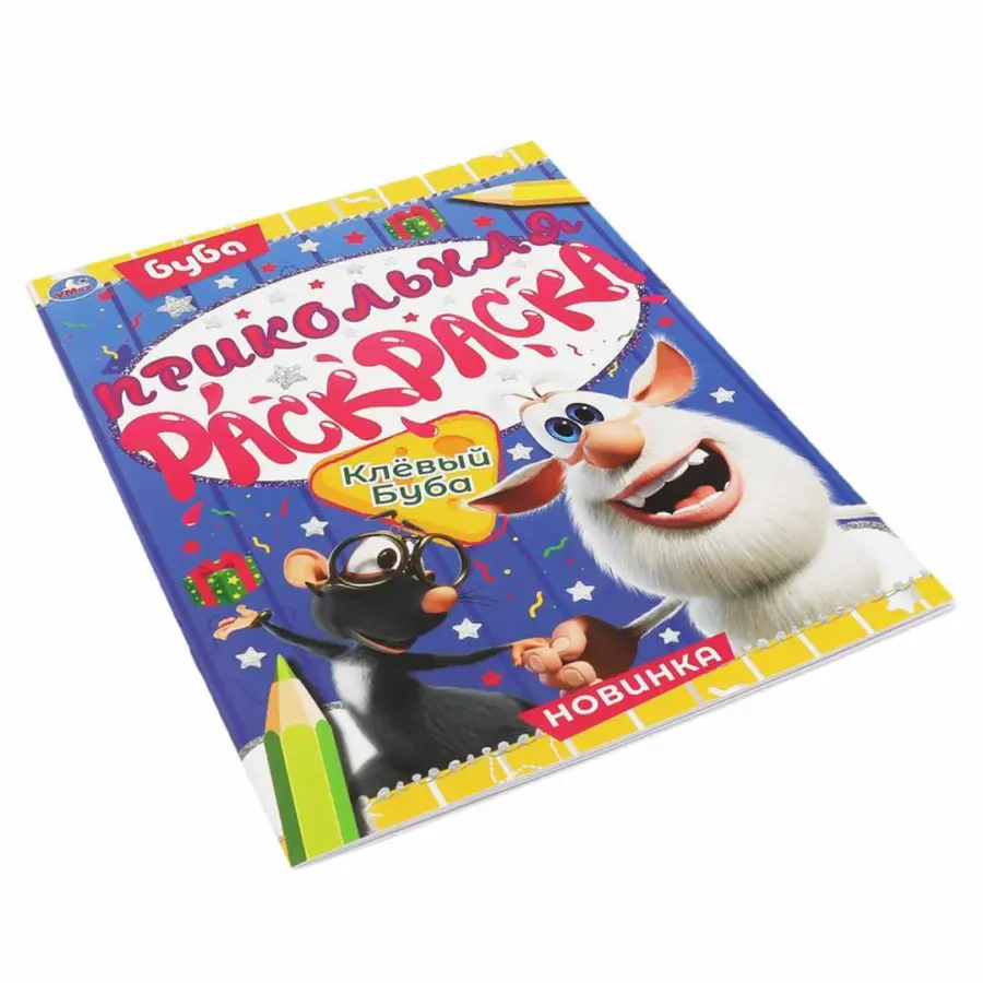 Клевый Буба. Прикольная раскраска. Буба — 4
