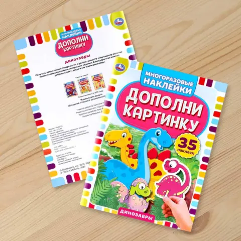 Фото Книга Динозавры Умка дополни картинку 35 наклеек