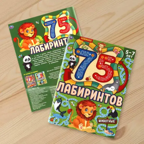 Фото Книжка 75 Лабиринтов животные