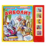 Книжка Айболит К.Чуковский со звуками — 6