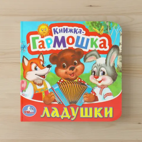 Фото Книжка-гармошка. Ладушки