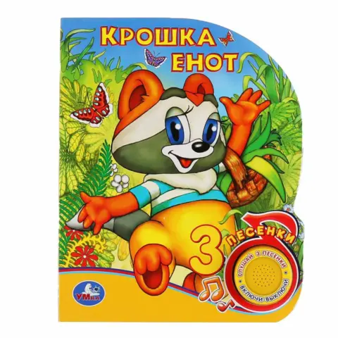 Фото Книжка Крошка енот 3 песенки