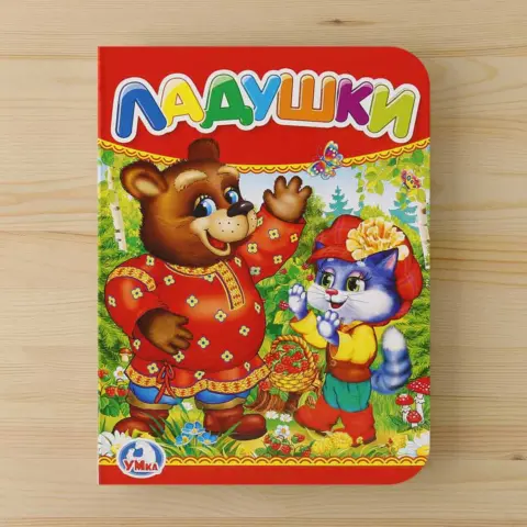 Фото Книжка Ладушки