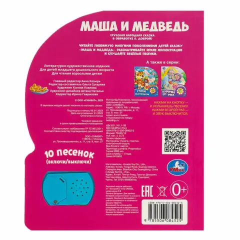 Фото Книжка Маша и медведь Музыкальная сказка 10 песенок