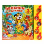 Книжка Песенки о дружбе 3 истории — 3
