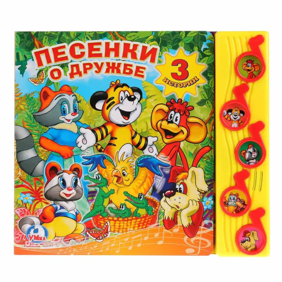 Книжка Песенки о дружбе 3 истории — 3