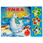Книжка Песенки о дружбе 3 истории — 5