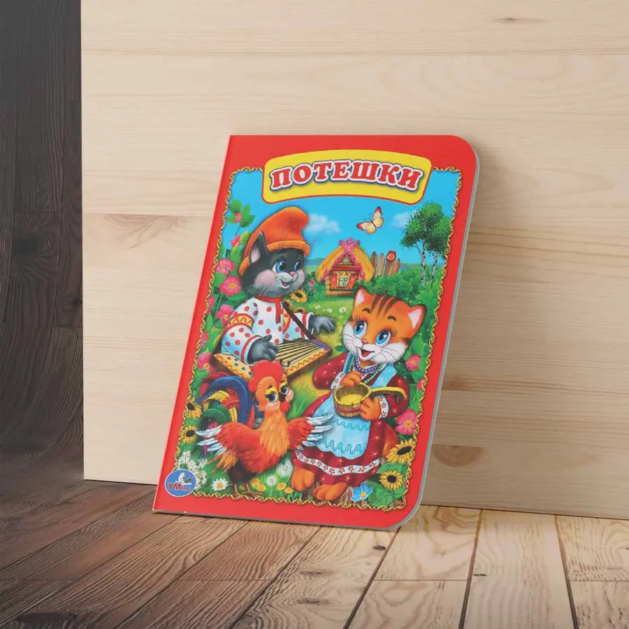 Книжка Потешки — 2