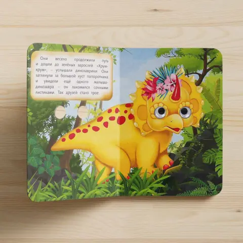 Фото Книжка с глазками Считай и играй Умка Динозаврики