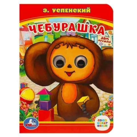 Фото Книжка с глазками Умка А6 Чебурашка. Э.Успенский