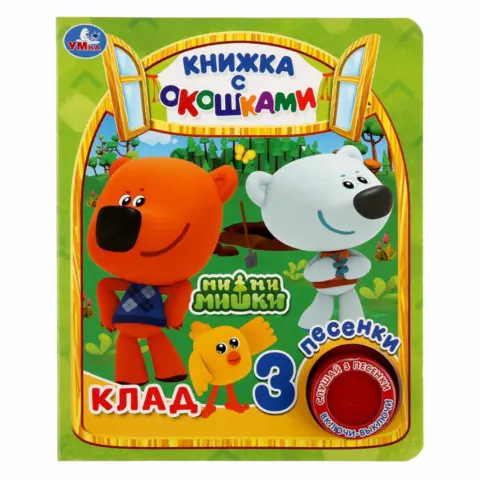 Фото Книжка с окошками Умка Ми-ми-мишки 3 песенки