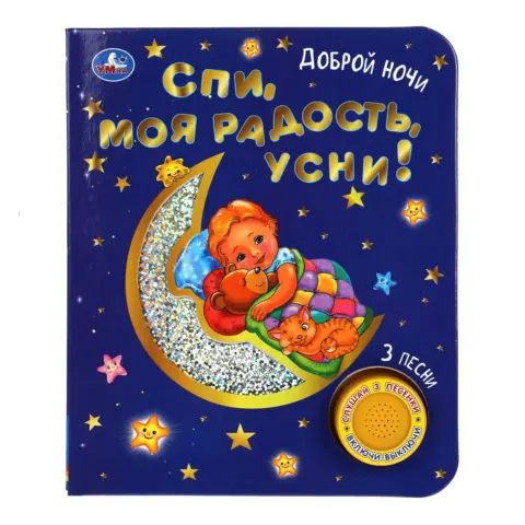 Фото Книжка Спи, моя радость, усни! 3 песни