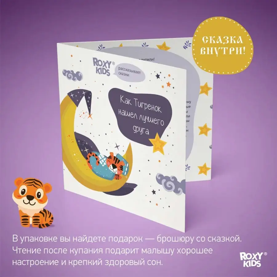 Круг для купания ROXY-KIDS Flipper надувной на шею+сказка 38*39 см Tiger star 0-3 лет — 3
