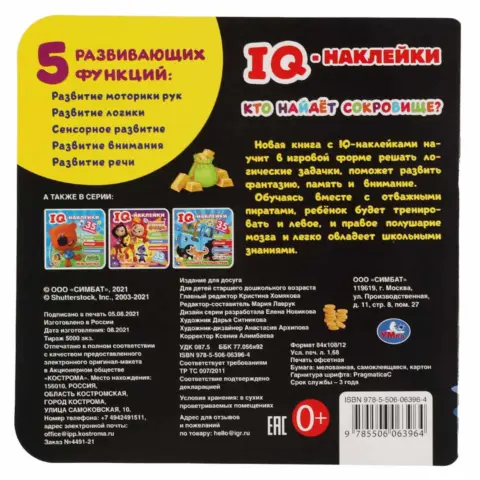 Фото Кто найдет сокровище?. IQ-наклейки