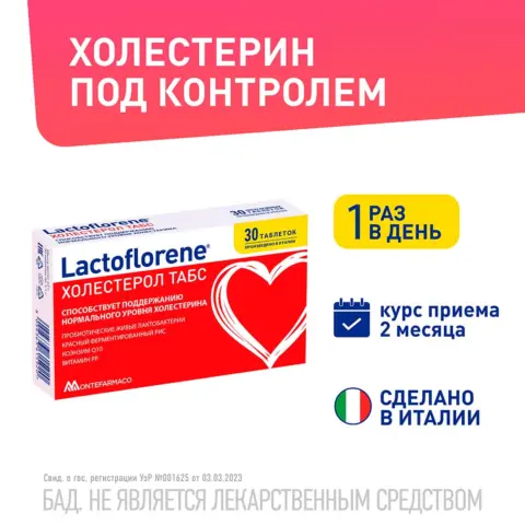 Фото Lactoflorene Montefarmaco холестерол ТАБС 30 таблеток