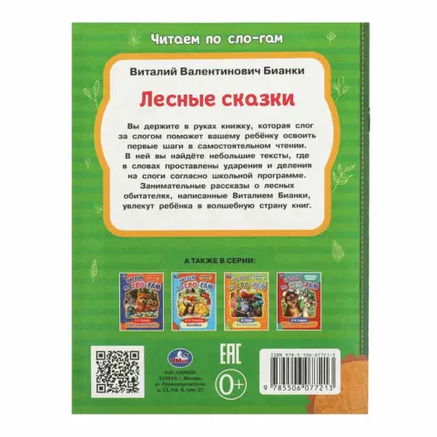 Фото Лесные сказки. Бианки В.В. Читаем по слогам