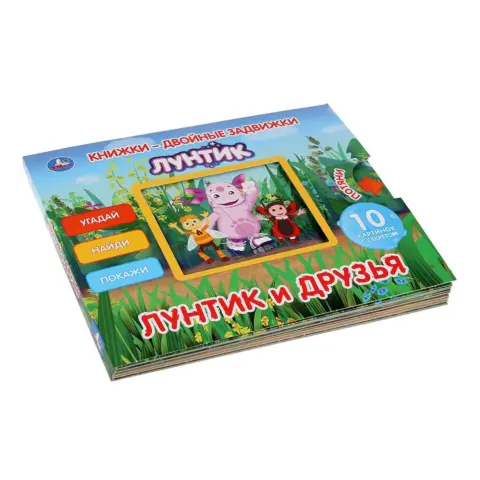 Фото Лунтик и друзья Угадай, найди, покажи Книжка-задвижка двойная