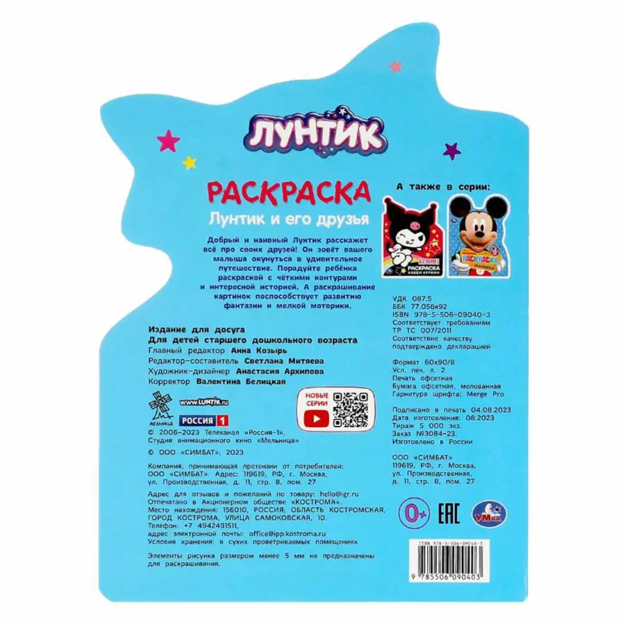 Лунтик и его друзья . Раскраска — 2
