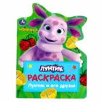 Лунтик и его друзья . Раскраска — 3