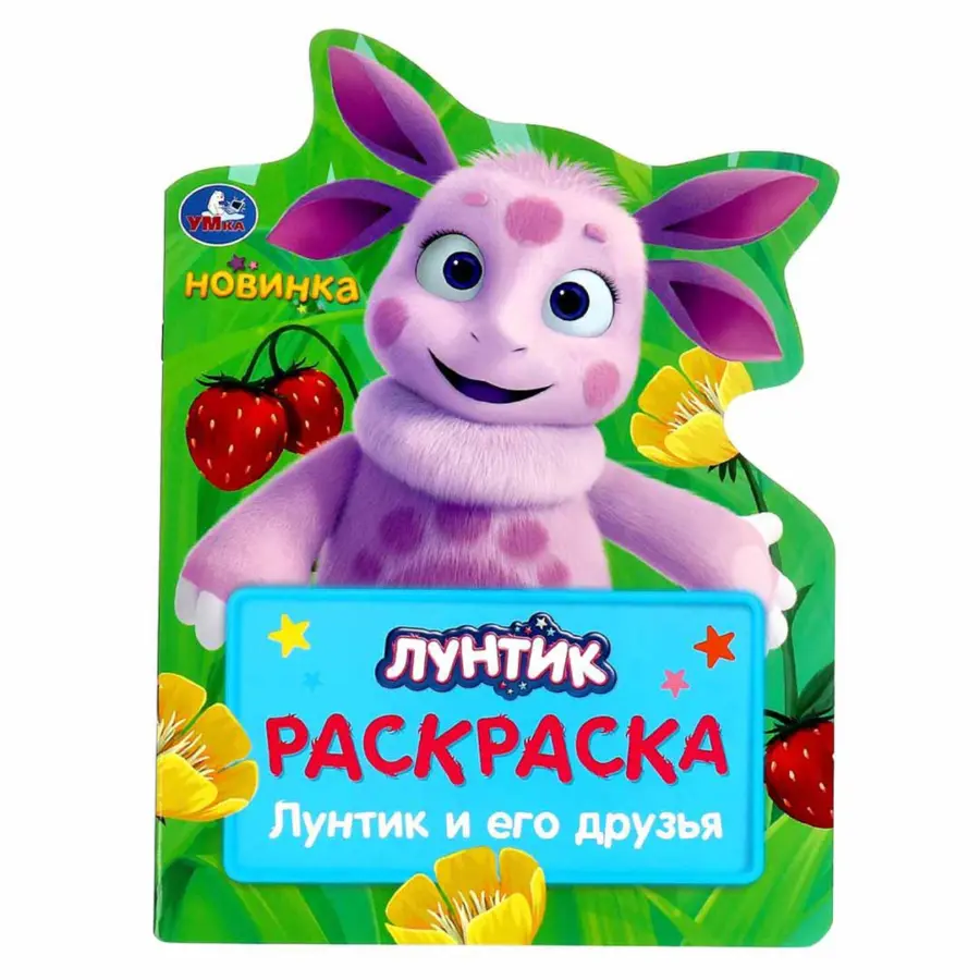 Лунтик и его друзья . Раскраска — 3