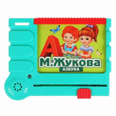 Фото М.А. Жукова азбука Умка 100 звуков,стихов, учим буквы и слоги